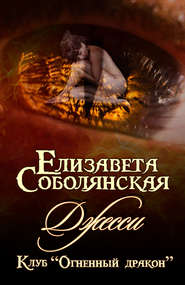 бесплатно читать книгу Джесси автора Елизавета Соболянская