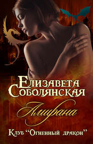 бесплатно читать книгу Амирана автора Елизавета Соболянская