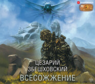 бесплатно читать книгу Всесожжение автора Цезарий Збешховский