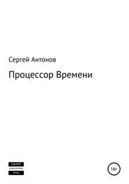 бесплатно читать книгу Процессор времени автора Сергей Антонов