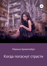 бесплатно читать книгу Когда погаснут страсти автора Марина Александрова