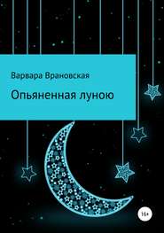 бесплатно читать книгу Опьяненная луною автора  Варвара Врановская