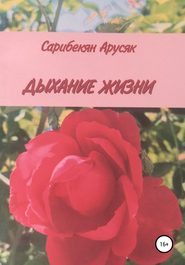 бесплатно читать книгу Дыхание жизни автора Арусяк Сарибекян
