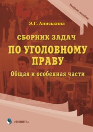 бесплатно читать книгу Сборник задач по уголовному праву. Общая и особенные части автора Эвелина Аниськина