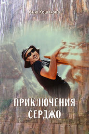 бесплатно читать книгу Приключения Серджо автора Сью Кошакова