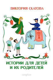 бесплатно читать книгу Истории для детей и их родителей автора Виктория Скатова
