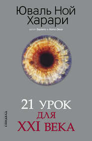 бесплатно читать книгу 21 урок для XXI века автора Юваль Ной Харари