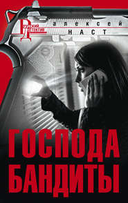 бесплатно читать книгу Господа бандиты автора Алексей Наст