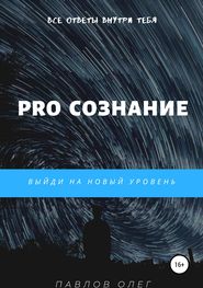 бесплатно читать книгу PRO Сознание автора Олег Павлов