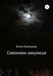 бесплатно читать книгу Сквозняки закулисья автора Елена Кузнецова