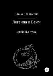 бесплатно читать книгу Легенда о Вейм. Драконья душа автора Илона Илона Ивашкевич