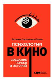 бесплатно читать книгу Психология в кино автора Татьяна Салахиева-Талал