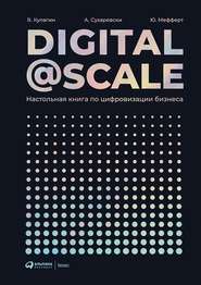 бесплатно читать книгу Digital@Scale автора Юрген Мефферт