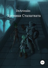 бесплатно читать книгу Хроники Сталагната автора Артем DeAronaks