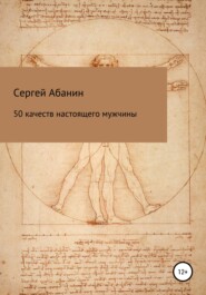 бесплатно читать книгу 50 качеств настоящего мужчины автора Сергей Абанин