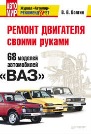 бесплатно читать книгу Ремонт двигателя своими руками. 68 моделей автомобилей «ВАЗ» автора Владислав Волгин