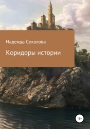 бесплатно читать книгу Коридоры истории автора Надежда Соколова