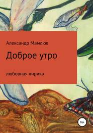 бесплатно читать книгу Доброе утро автора Александр Мамлюк