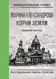 бесплатно читать книгу Пленник порока автора Марина Александрова