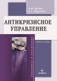 бесплатно читать книгу Антикризисное управление. Учебное пособие автора Ольга Демчук