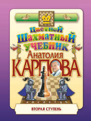 бесплатно читать книгу Цветной шахматный учебник Анатолия Карпова. Вторая ступень автора Анатолий Карпов