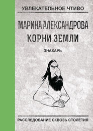 бесплатно читать книгу Знахарь автора Марина Александрова