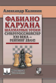 бесплатно читать книгу Фабиано Каруана. Шахматные уроки. Супергроссмейстер ХХI века – рейтинг 2844! автора Александр Калинин