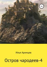 бесплатно читать книгу Остров чародеев-4 автора  Илья Аримцев