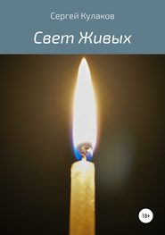 бесплатно читать книгу Свет Живых автора Сергей Кулаков