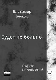 бесплатно читать книгу Будет не больно автора Владимир Блецко