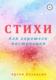 бесплатно читать книгу Стихи для хорошего настроения автора Артем Казанкин