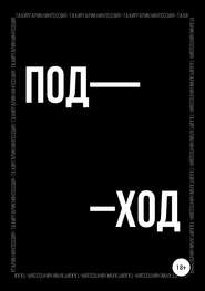 бесплатно читать книгу Поэтический сборник «ПОД–ХОД» автора Тахир Гарикнин