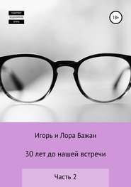 бесплатно читать книгу 30 лет до нашей встречи, часть 2 автора Игорь Бажан