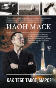 бесплатно читать книгу Илон Маск. Как тебе такое, Марс? автора Анна Кроули Реддинг