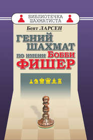 бесплатно читать книгу Гений шахмат по имени Бобби Фишер автора Бент Ларсен