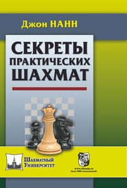 бесплатно читать книгу Секреты практических шахмат автора Джон Нанн