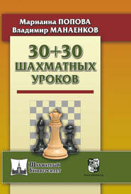 бесплатно читать книгу 30 + 30 Шахматных уроков автора Владимир Манаенков