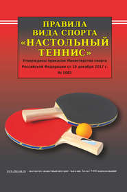 бесплатно читать книгу Правила вида спорта «Настольный теннис» автора  Коллектив авторов