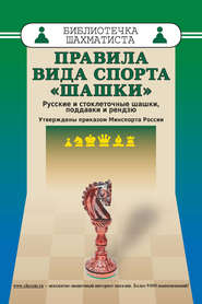 бесплатно читать книгу Правила вида спорта «Шашки». Русские и стоклеточные шашки, поддавки и рензю автора  Коллектив авторов