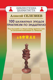 бесплатно читать книгу 100 шахматных этюдов. Практикум по эндшпилю автора Алексей Селезнев