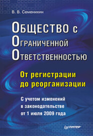 бесплатно читать книгу Общество с ограниченной ответственностью (ООО): от регистрации до реорганизации автора Виталий Семенихин