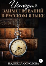 бесплатно читать книгу История заимствований в русском языке автора Надежда Соколова