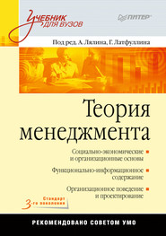 бесплатно читать книгу Теория менеджмента. Учебник для вузов автора  Коллектив авторов