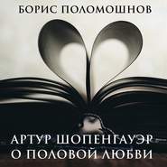 бесплатно читать книгу Артур Шопенгауэр о половой любви автора Борис Поломошнов