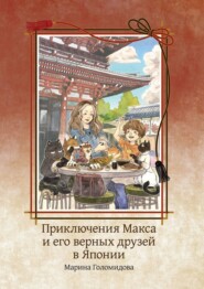 бесплатно читать книгу Приключения Макса и его верных друзей в Японии автора Марина Голомидова