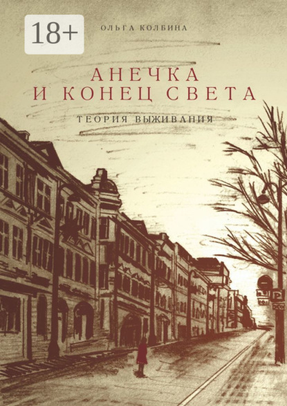 Анечка и конец света. Теория выживания