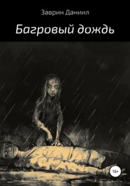 бесплатно читать книгу Багровый дождь автора Даниил Заврин