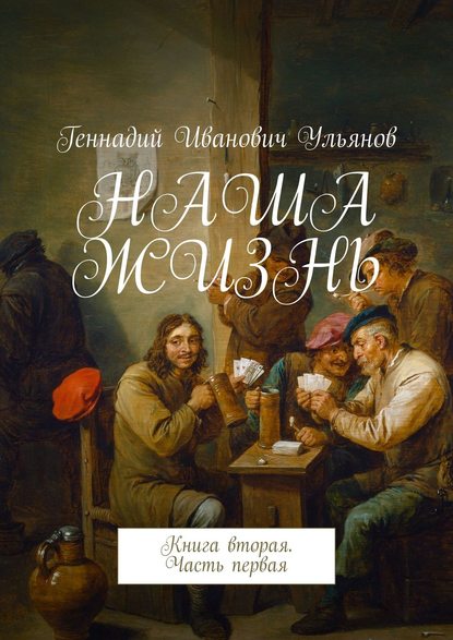 НАША ЖИЗНЬ. Книга вторая. Часть первая