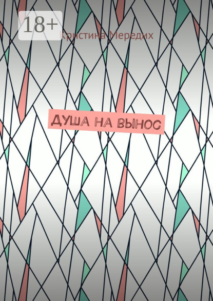 Душа на вынос