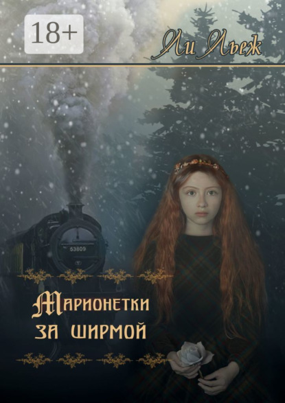 Марионетки за ширмой